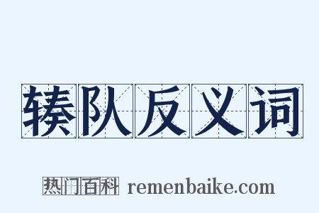 辏队反义词是什么意思的图片